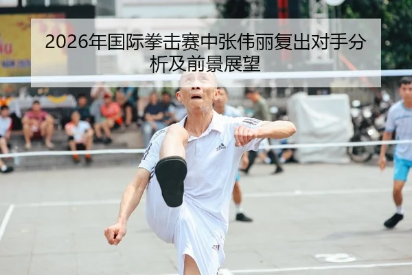 nian-guo-ji-quan-ji-sai-zhong-zhang-wei-li-fu-chu-dui-shou-fen-xi-ji-qian-jing-zhan-wang-1-530.jpg