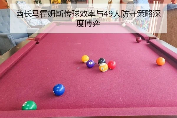 酋长马霍姆斯传球效率与49人防守策略深度博弈