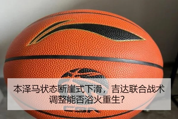 本泽马状态断崖式下滑，吉达联合战术调整能否浴火重生？