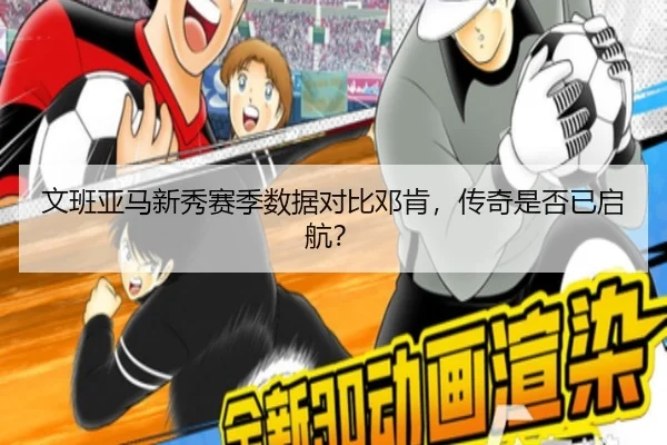 文班亚马新秀赛季数据对比邓肯，传奇是否已启航？