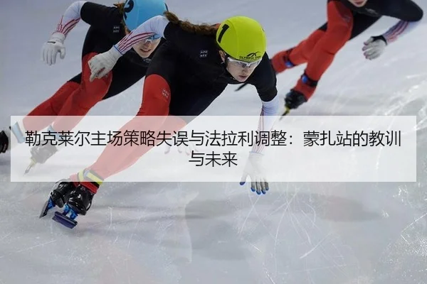 勒克莱尔主场策略失误与法拉利调整：蒙扎站的教训与未来