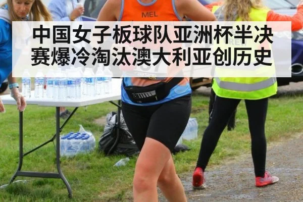 中国女子板球队亚洲杯半决赛爆冷淘汰澳大利亚创历史
