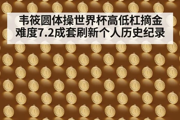 韦筱圆体操世界杯高低杠摘金 难度7.2成套刷新个人历史纪录