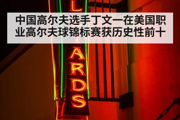中国高尔夫选手丁文一在美国职业高尔夫球锦标赛获历史性前十